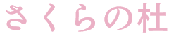 さくらの杜